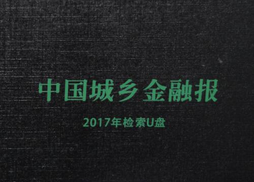 中国城乡金融报携手斯乐克U盘生产厂家订制金属U盘