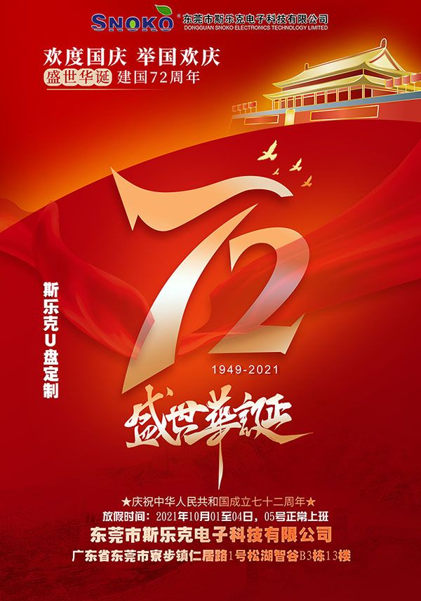 斯乐克u盘工厂祝大家国庆节快乐 欢度建国72周年